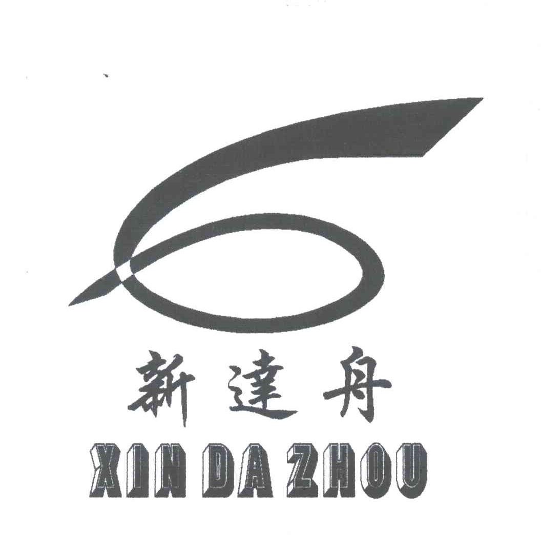 新达舟