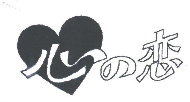 心恋