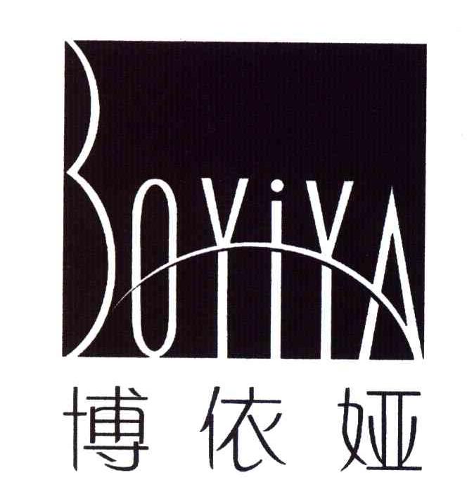 博依娅