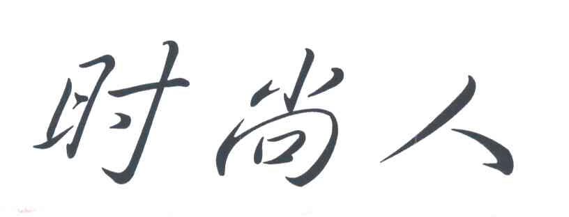 时尚人