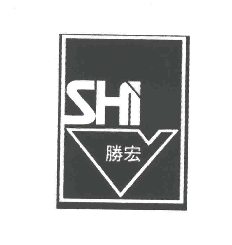 胜宏 SHI