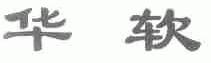 华软
