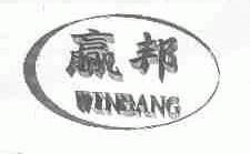 赢邦;WINBANG
