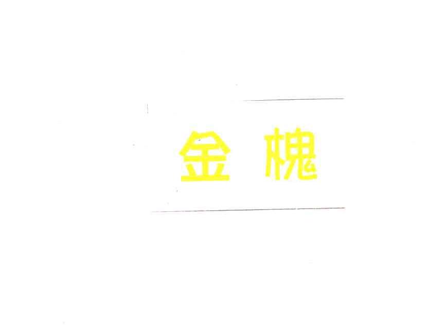 金槐