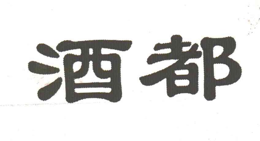 酒都