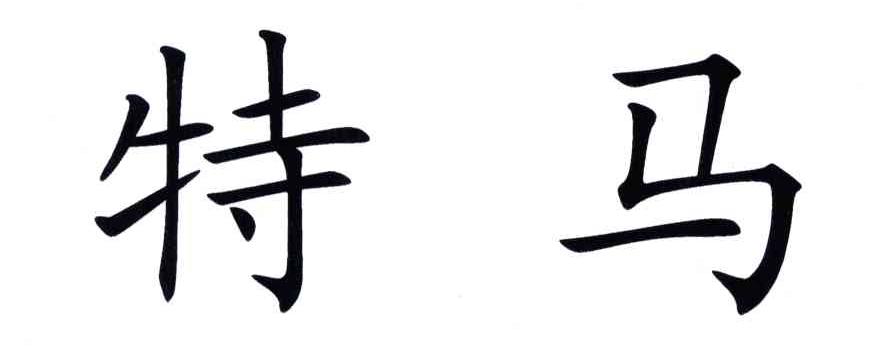 特马