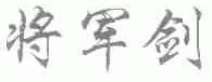 将军剑
