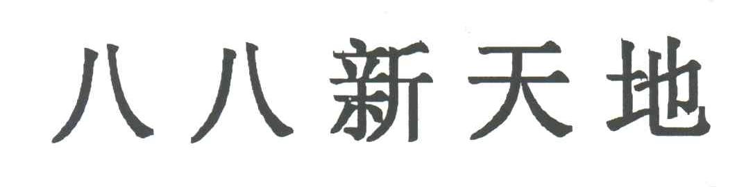 八八新天地
