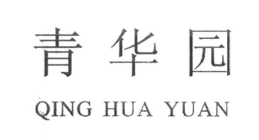 青华园