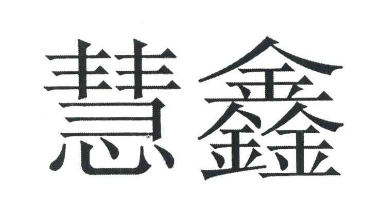 慧鑫