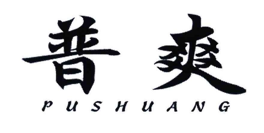 普爽