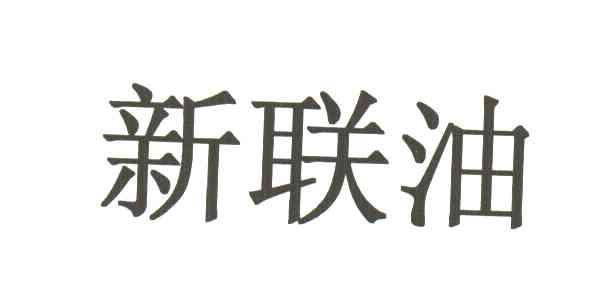 新联