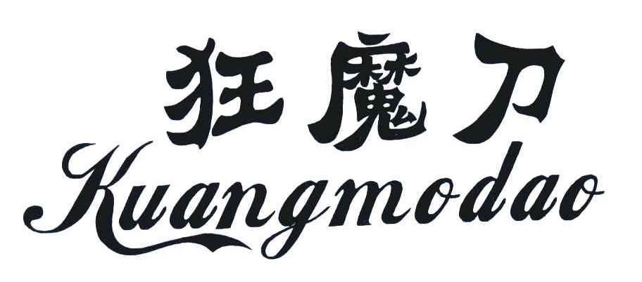 狂魔刀