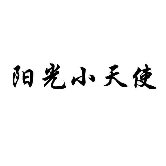 阳光小天使