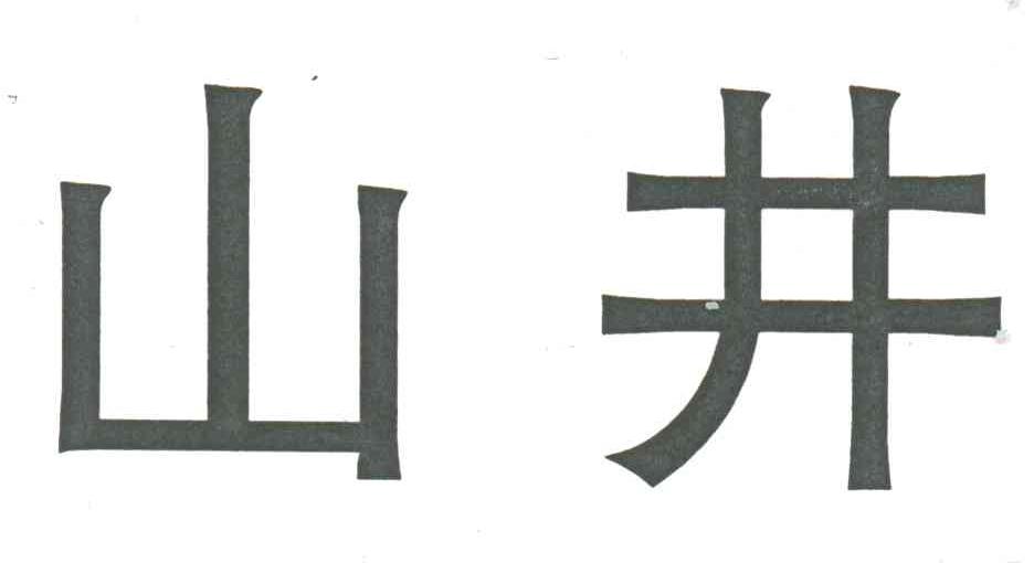 山井