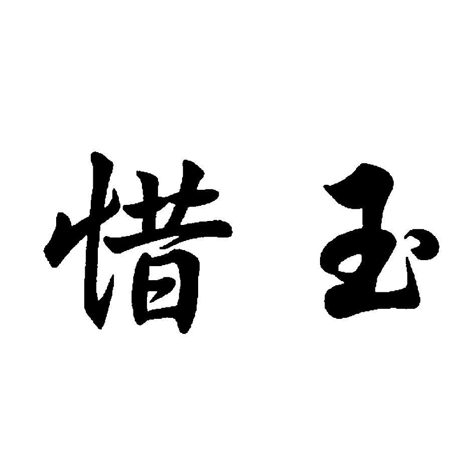 惜玉