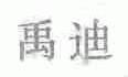 禹迪