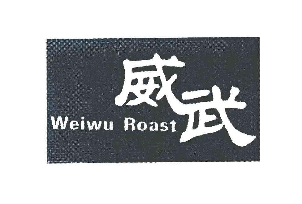 威武;WEIWU ROAST