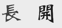 长开