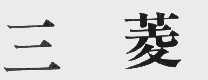 三菱