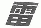 雷