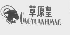 草原皇