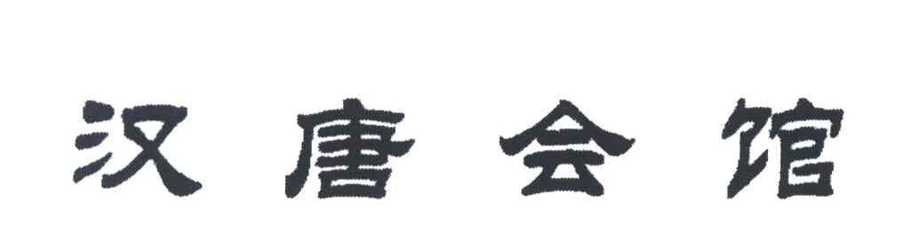汉唐会馆
