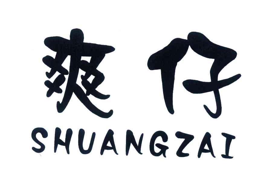 爽仔