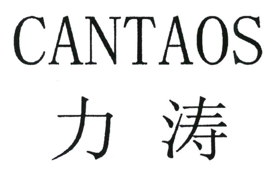 力涛;CANTAOS