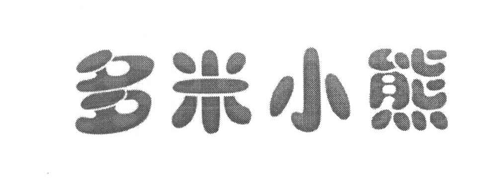 多米小熊