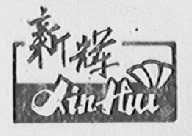新辉