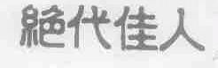 绝代佳人