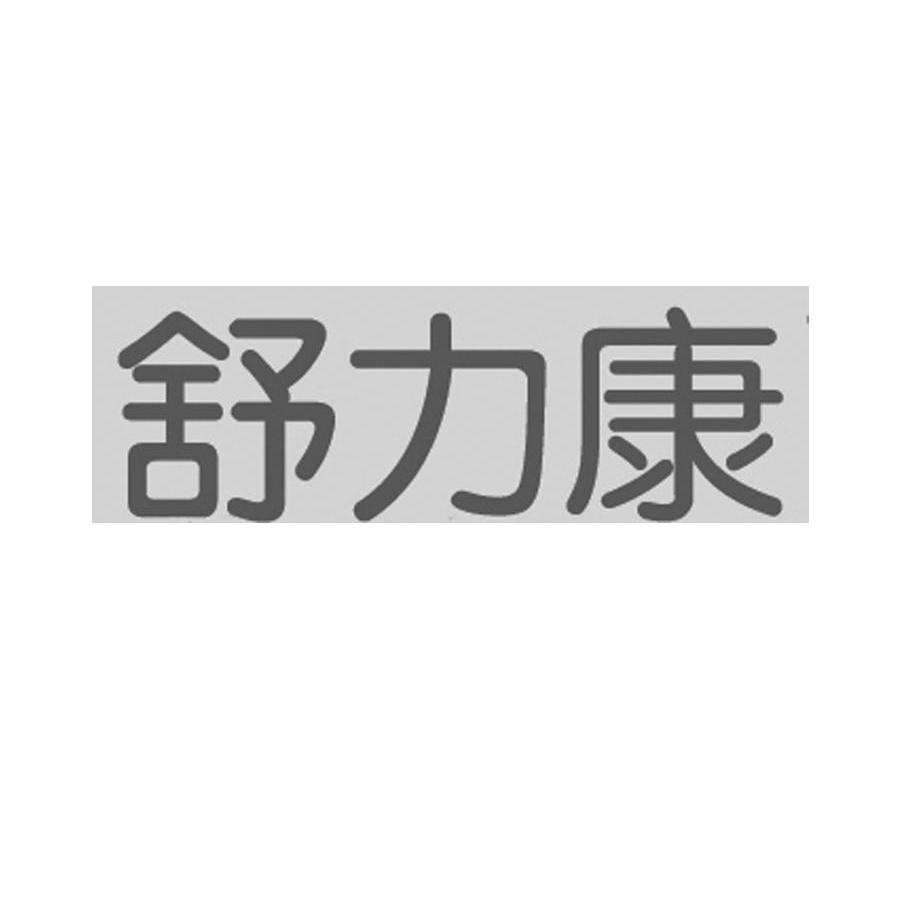 舒力康