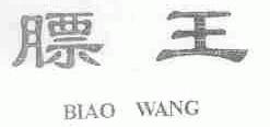 膘王