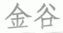 金谷