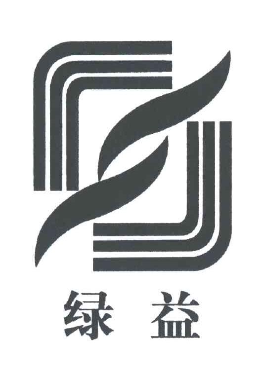 绿益