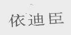 依迪臣