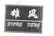 雄风