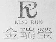 KING RING    金瑞莹
