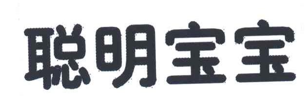 聪明宝宝