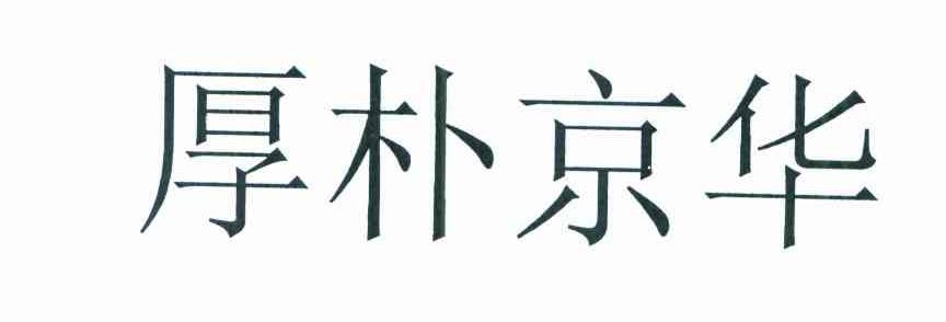 厚朴京华