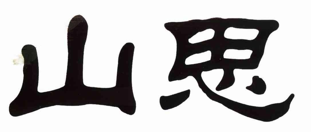 山思