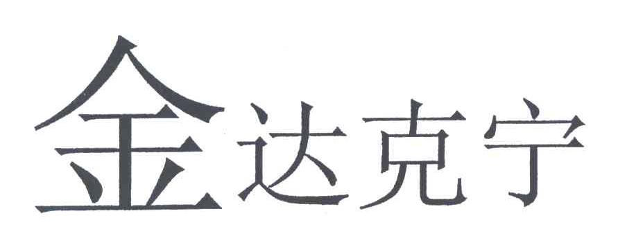 金达克宁