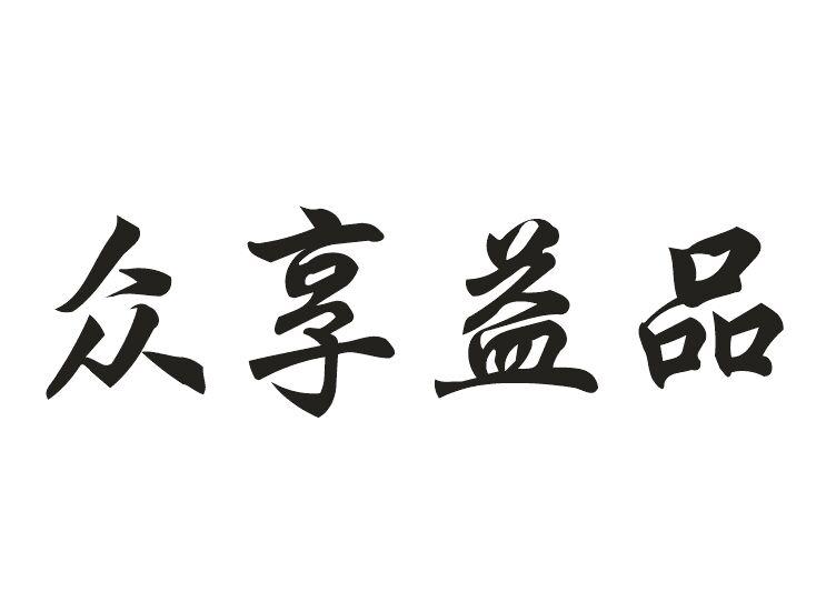 众享益品