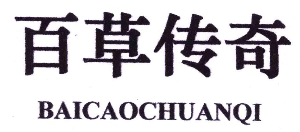 百草传奇