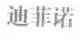 迪菲诺