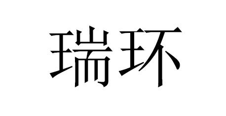 瑞环