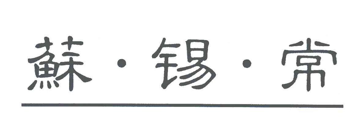 苏锡常