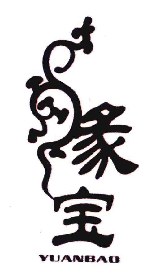 缘宝