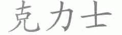 克力士